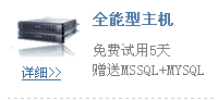 全能虚拟主机免费赠送MYSQL+MSSQL数据库